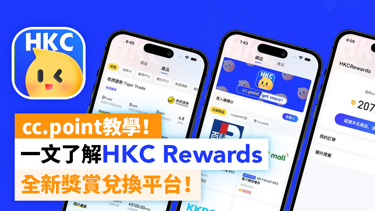 HKC Rewards是什麼？一文教你儲分兌換不同獎賞，包括現金回贈、香港及內地使用之現金券