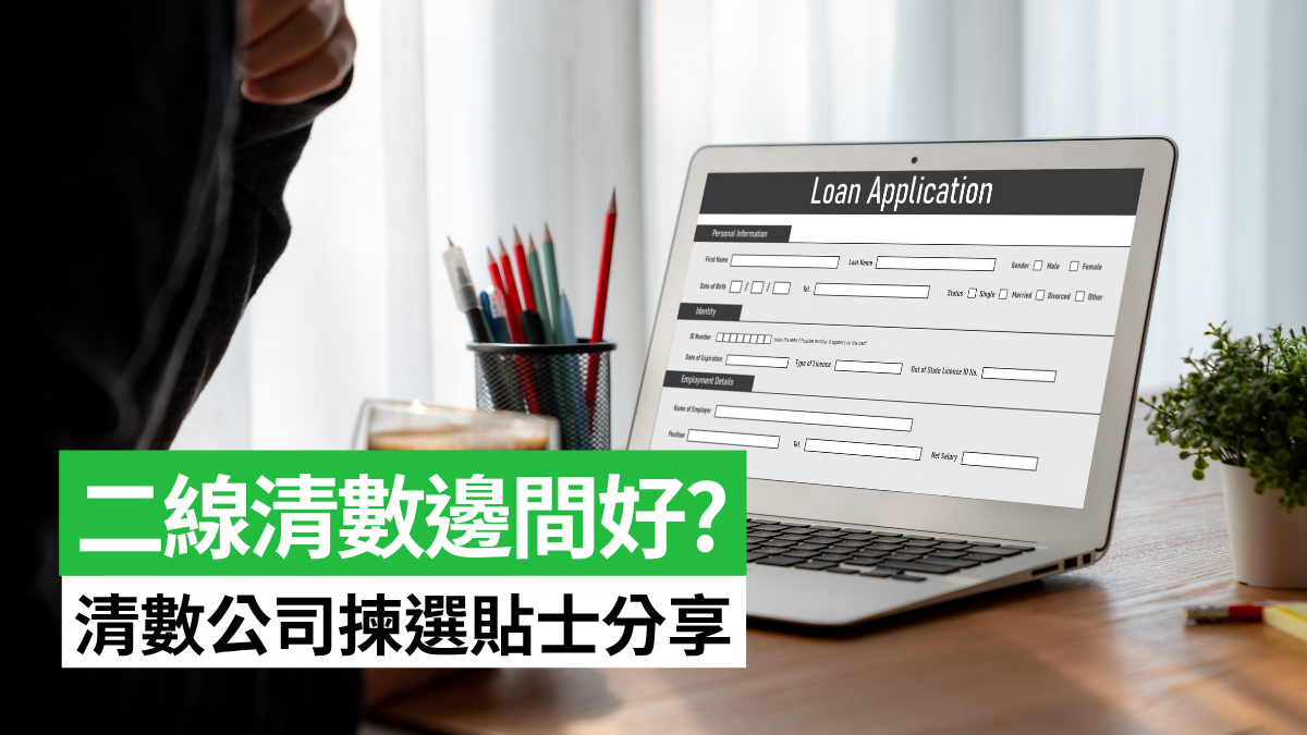 想一筆清卡數？二線清數邊間好? 專家分享清數公司揀選貼士