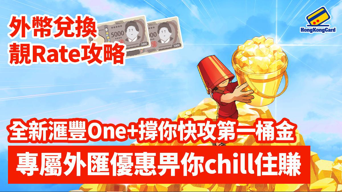 日圓兌換靚Rate攻略：成為滙豐One+會員！唱Yen隨時抵過找換店