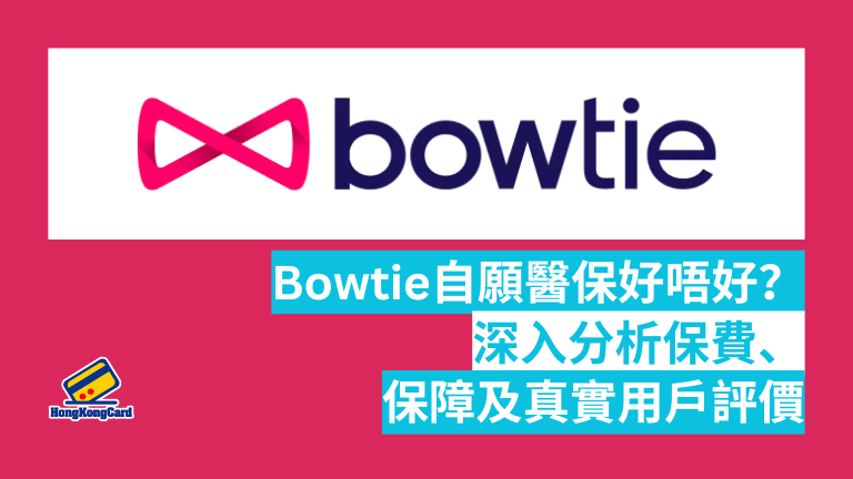 Bowtie自願醫保好唔好？深入分析保費、保障及真實用戶評價