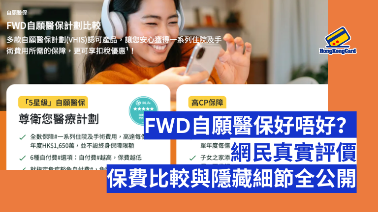 FWD自願醫保好唔好？網民真實評價、保費比較與隱藏細節全公開
