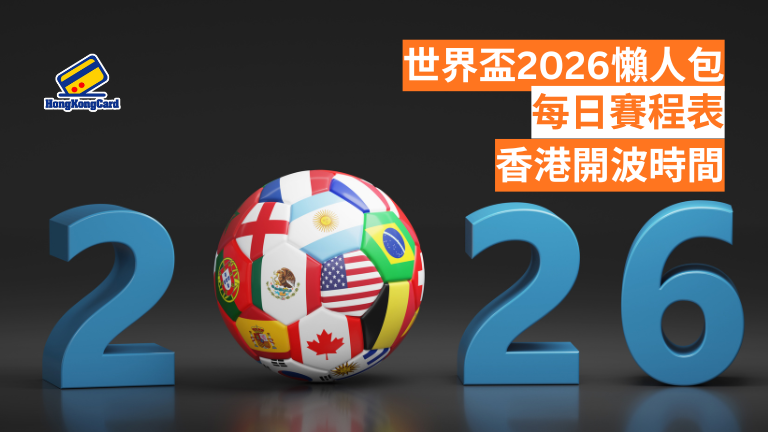 世界盃2026懶人包｜每日賽程表、香港時間、分組賽制、主辦城市一文睇清