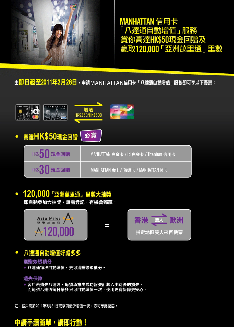 MANHATTAN 信用卡「八達通自動增值」服務