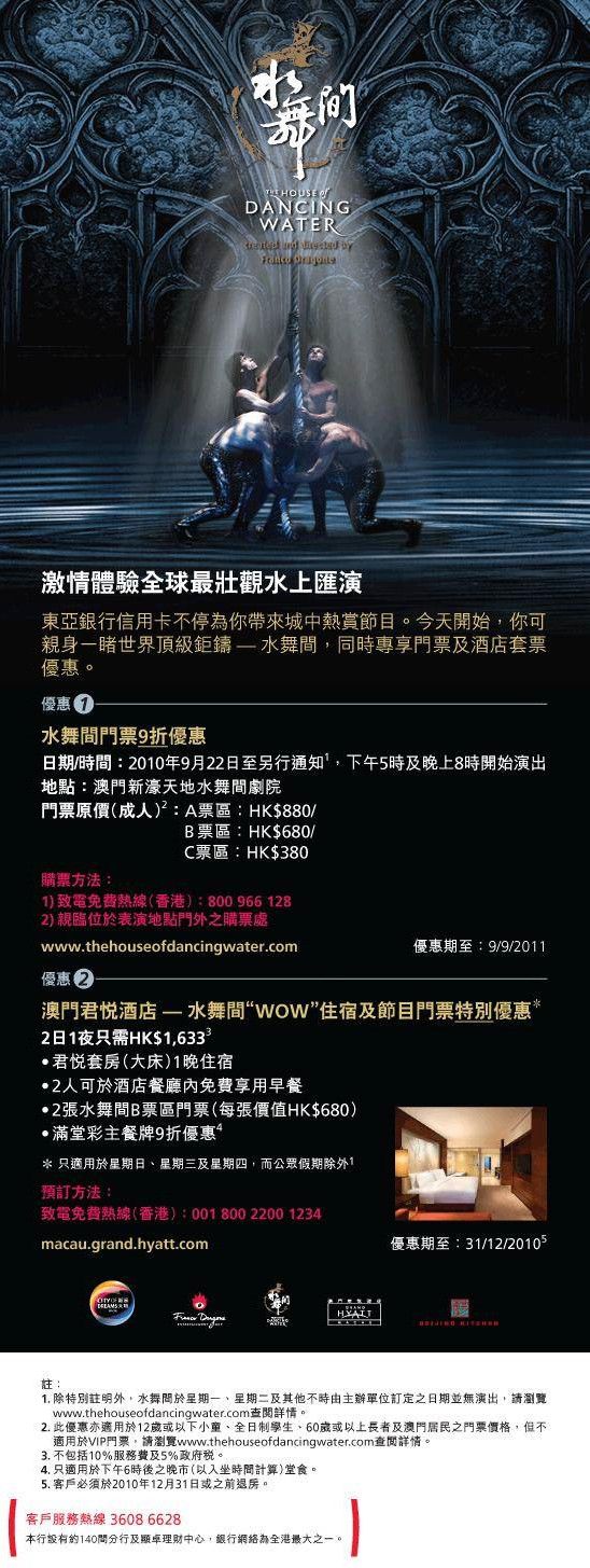 水舞間門票及澳門君悅酒店套票優惠
