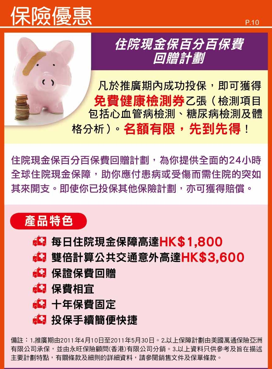 保險優惠 - 住院現金保百分百保費 回贈計劃