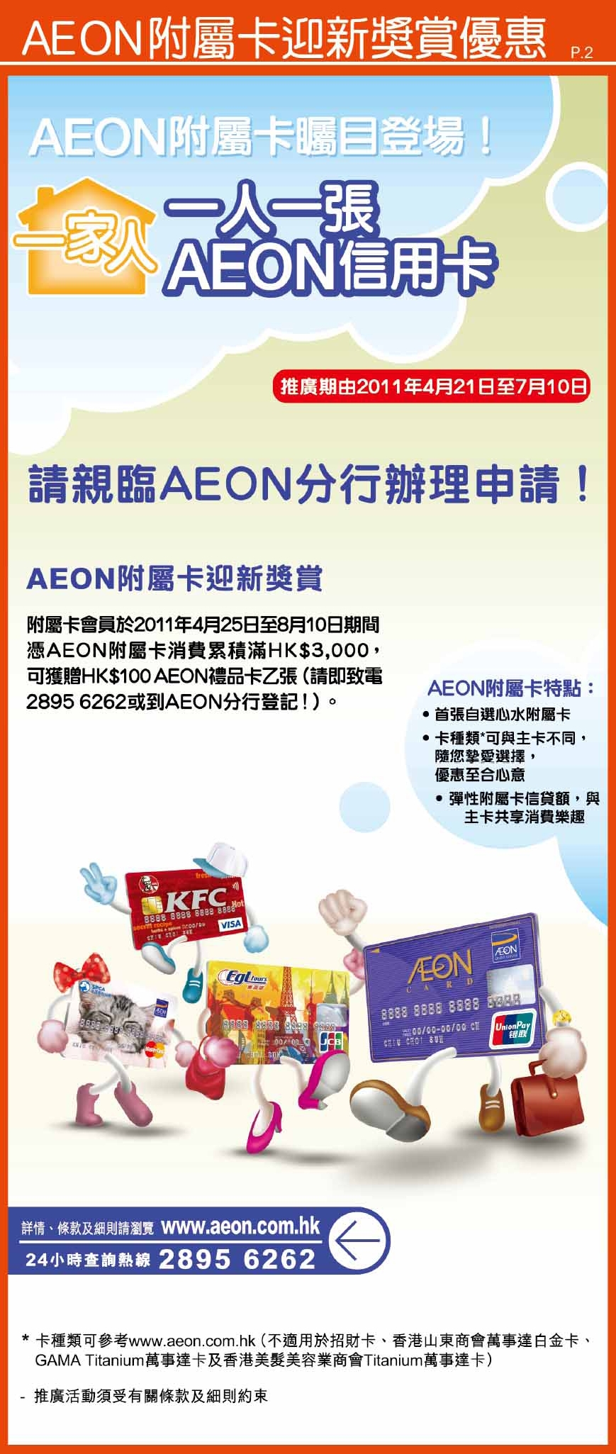 AEON附屬卡現已矚目登場! 首張自選心水附屬卡, 與主卡共享消費樂趣