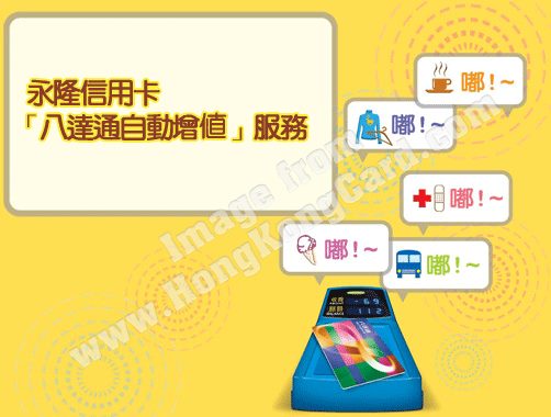 「八達通自動增值」服務