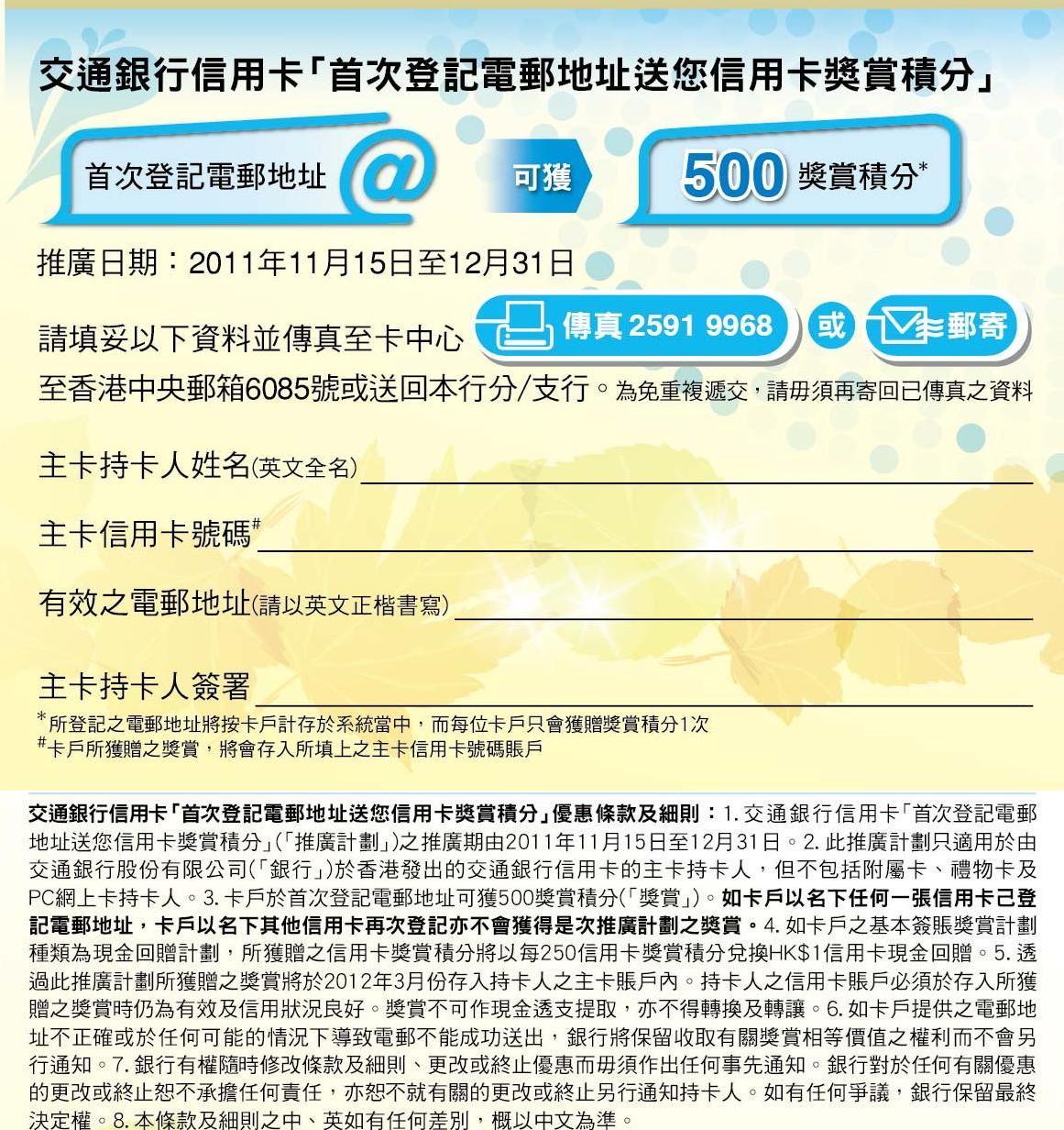 交通銀行信用卡: 首次登記電郵地址送您信用卡500獎賞積分