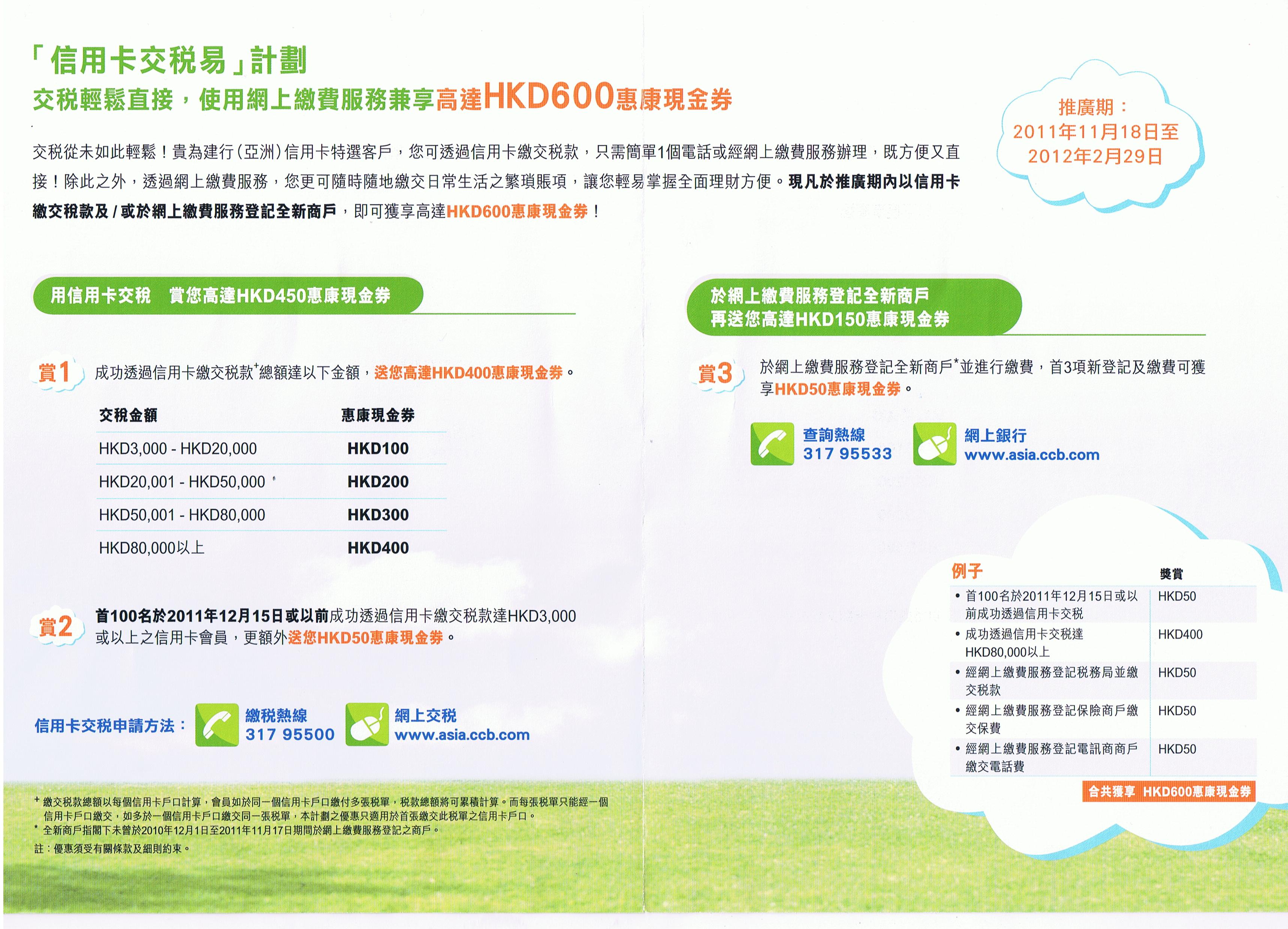 建行(亞洲)信用卡: 「信用卡交稅易」計劃