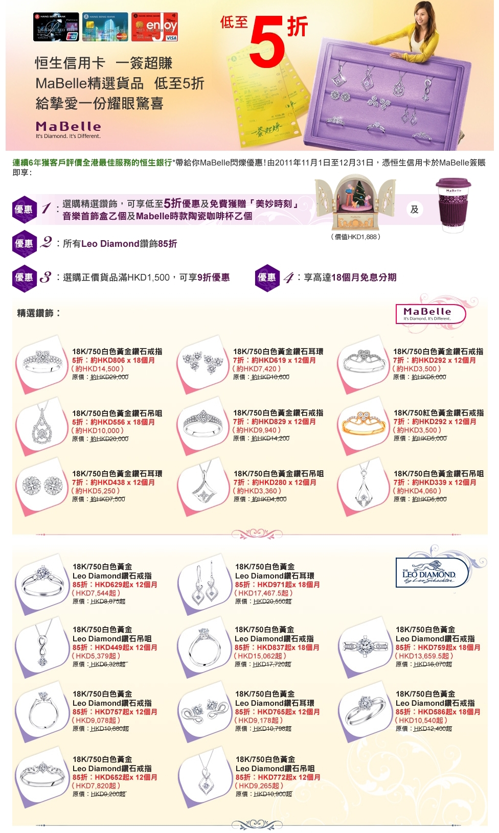 恒生信用卡專享: MaBelle精選鑽飾低至5折及高達18個月免息分期