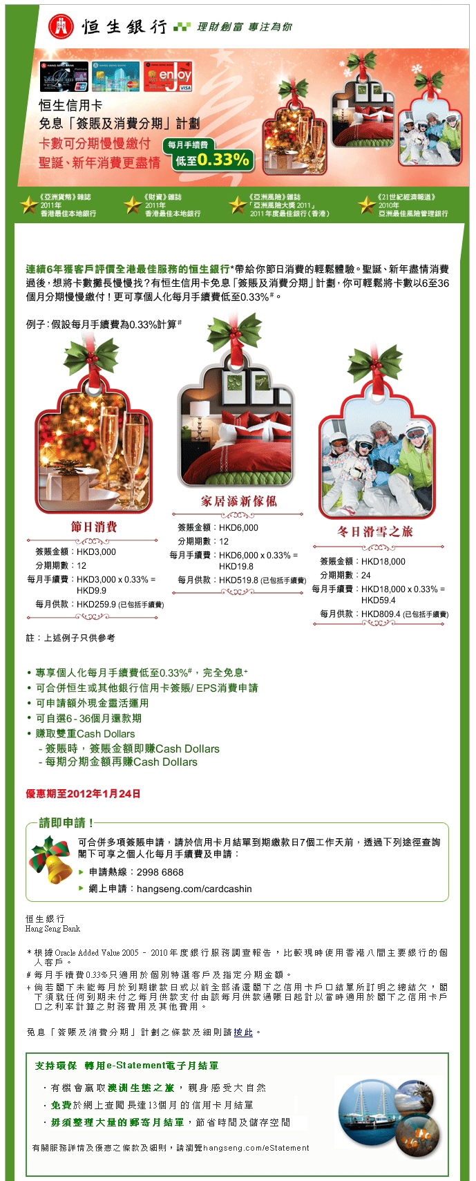 免息「簽賬及消費分期」計劃