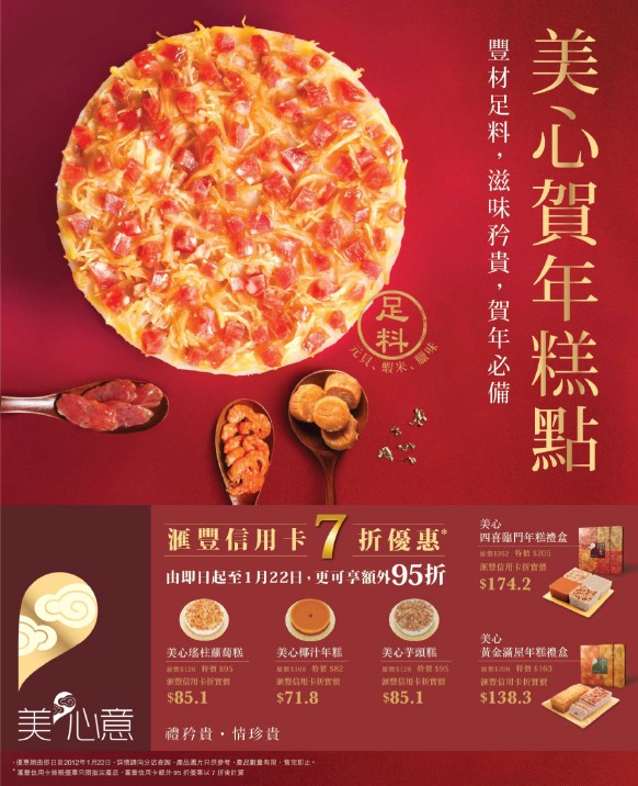 滋味呈獻：美心賀年糕點7折後再95折優惠