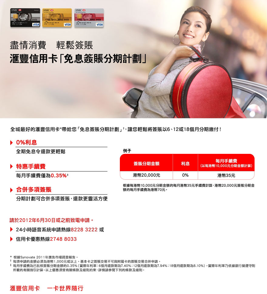 滙豐「免息簽賬分期計劃」
