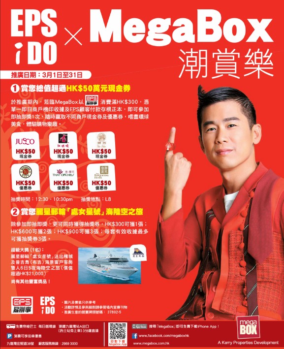 EPS iDO X MegaBox潮賞樂: 賞您商戶現金券及麗星遊輪「處女星號」海陸空之旅