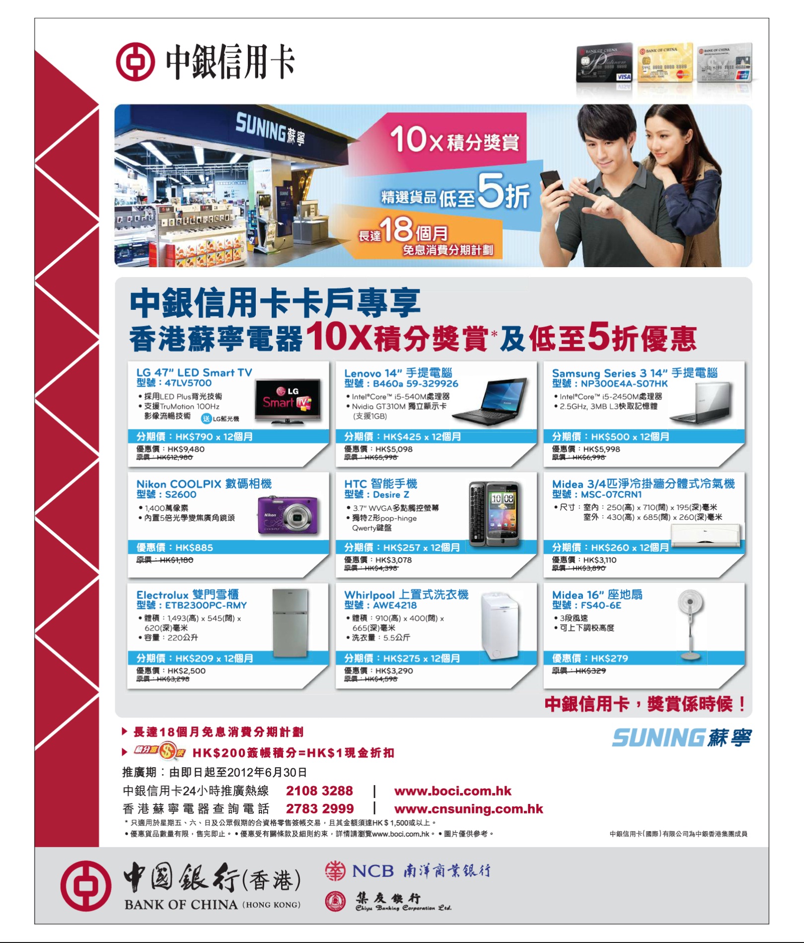 中銀信用卡卡戶專享：香港蘇寧電器低至5折優惠及10x