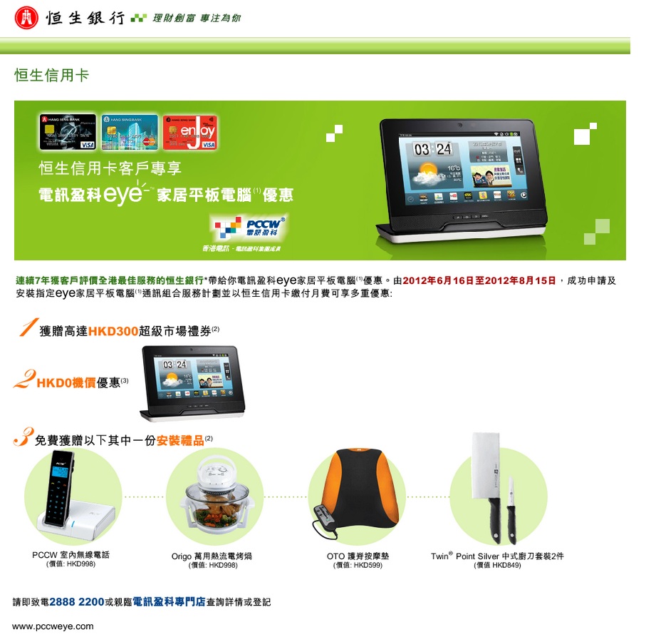 恒生信用卡客戶專享：電訊盈科eye家居平板電腦優惠