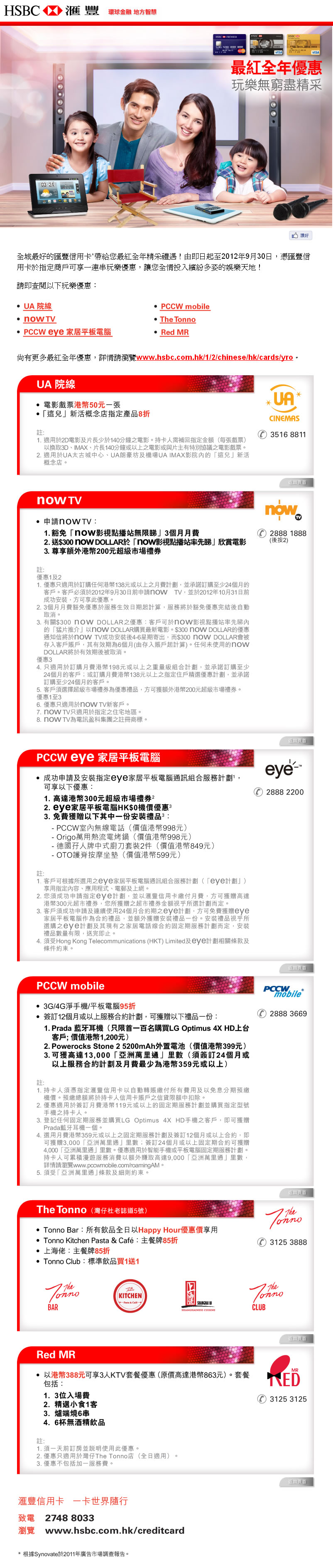匯豐最紅玩樂優惠：尊享UA/now TV/PCCW/The Tonno/Red MR優惠