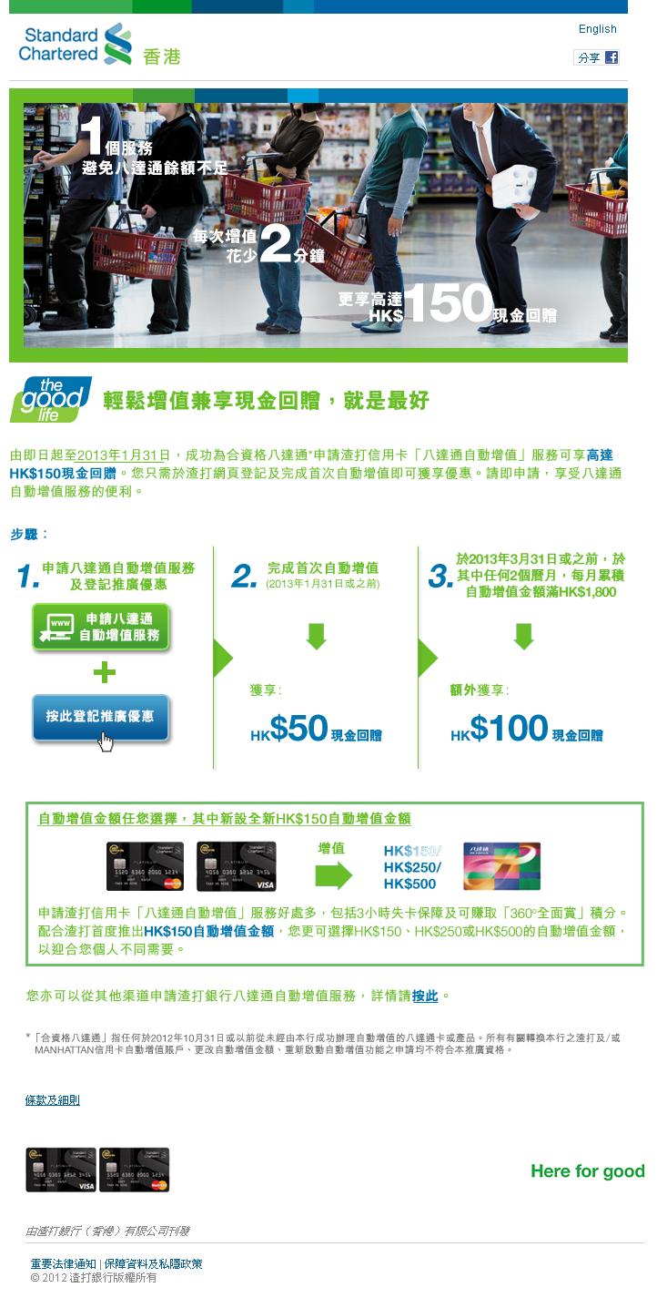 申請渣打信用卡八達通自動增值服務尊享高達HK$150現金回贈