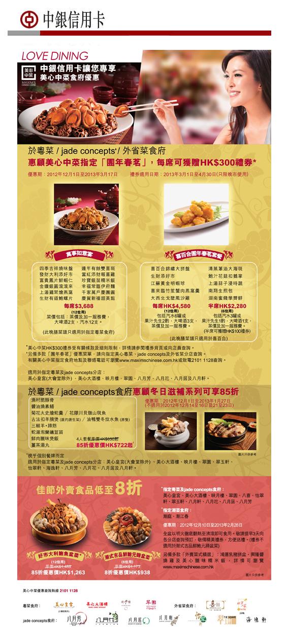 中銀信用卡專享美心中菜食府優惠(美心皇宮)