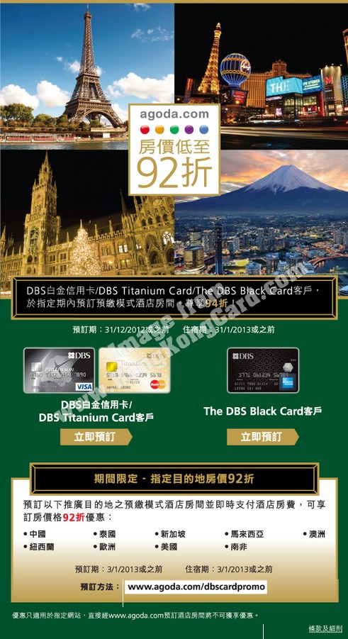 DBS白金信用卡/Titanium Card/Black Card客戶尊享agoda.com優惠