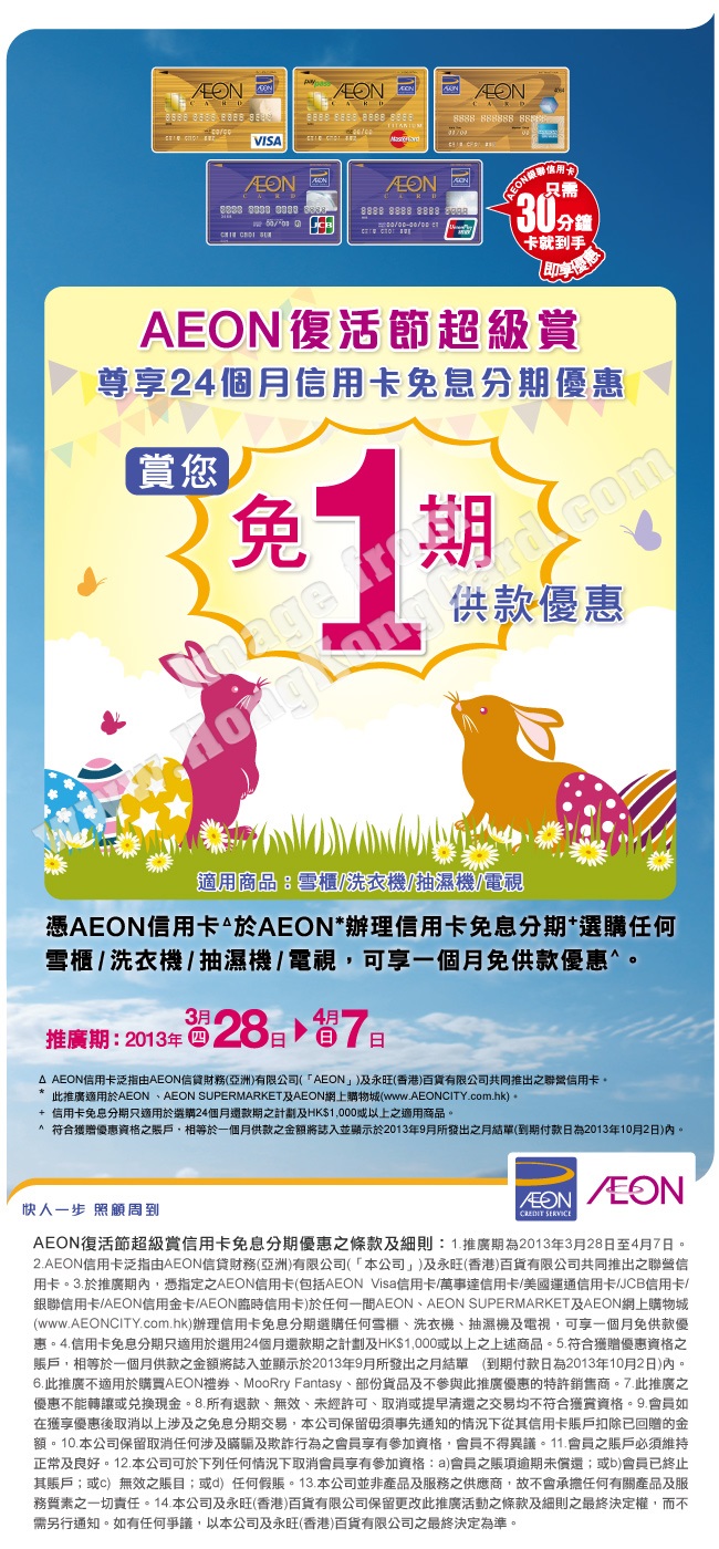 AEON信用卡尊享復活節超級賞@AEON