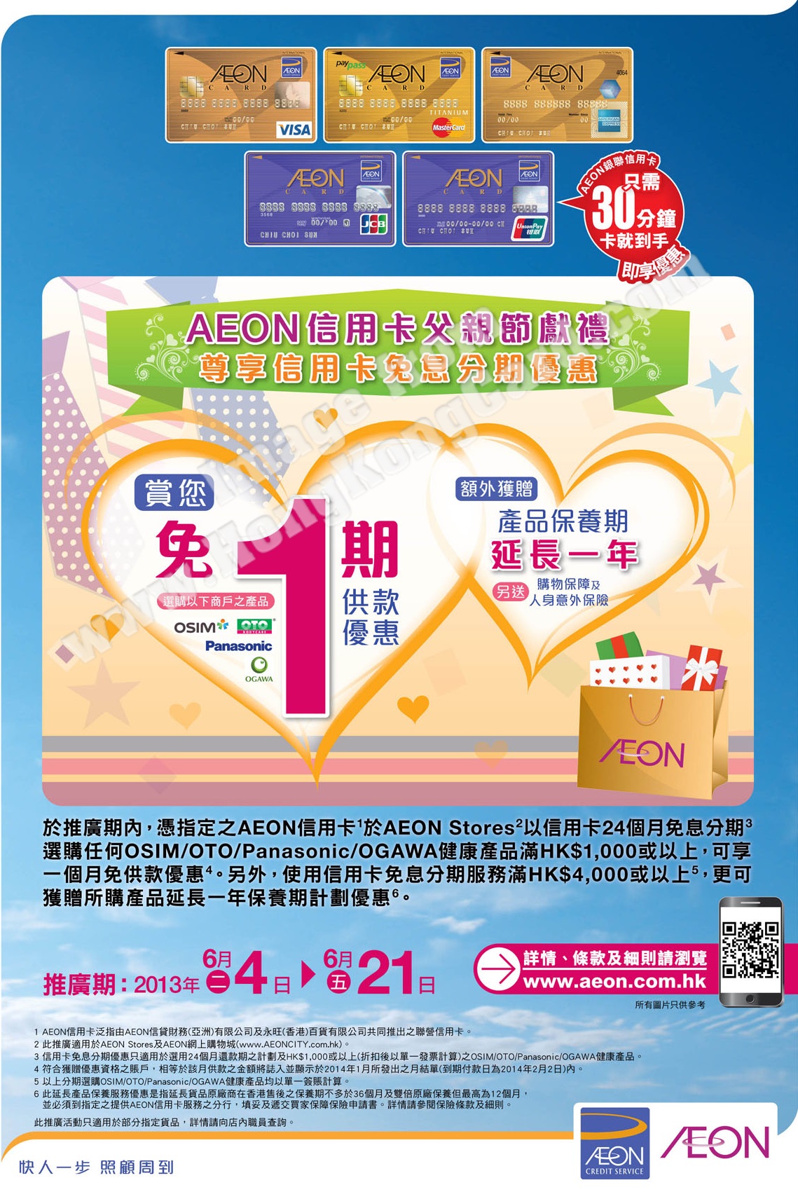 AEON信用卡尊享AEON Stores x 父親節獻禮：信用卡免息分期優惠