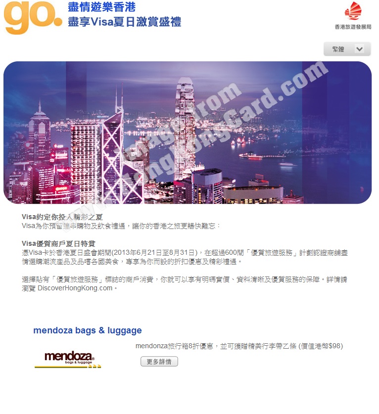 Visa卡尊享夏日激賞盛禮@mendoza bags & luggage