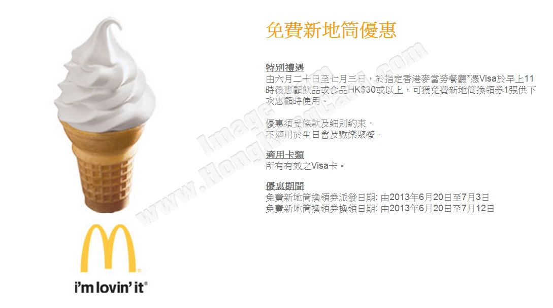 免費麥當勞新地筒優惠