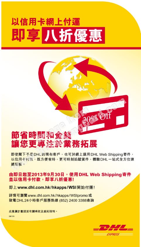 VISA x DHL 網上寄件賞您信用卡8折優惠