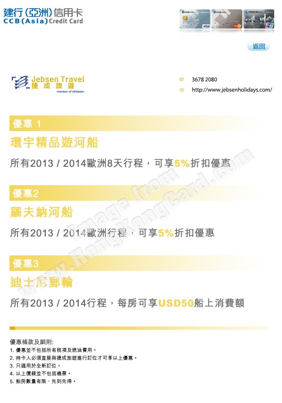 建行(亞洲)信用卡為你獻上捷成旅遊至抵之旅