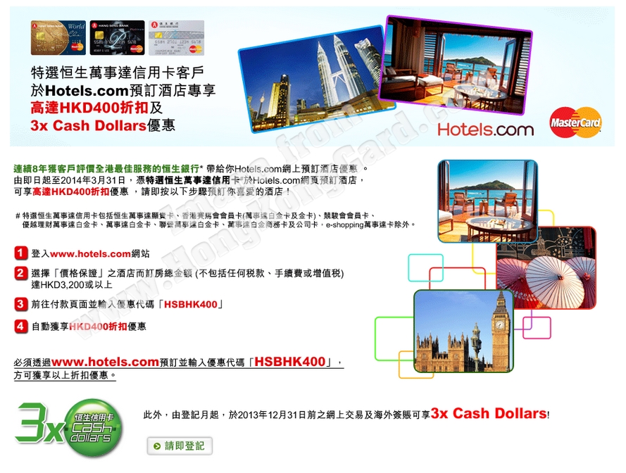 ​特選恒生萬事達信用卡客戶於Hotels.com預訂酒店專享高達$400折扣及3x Cash Dollars優惠