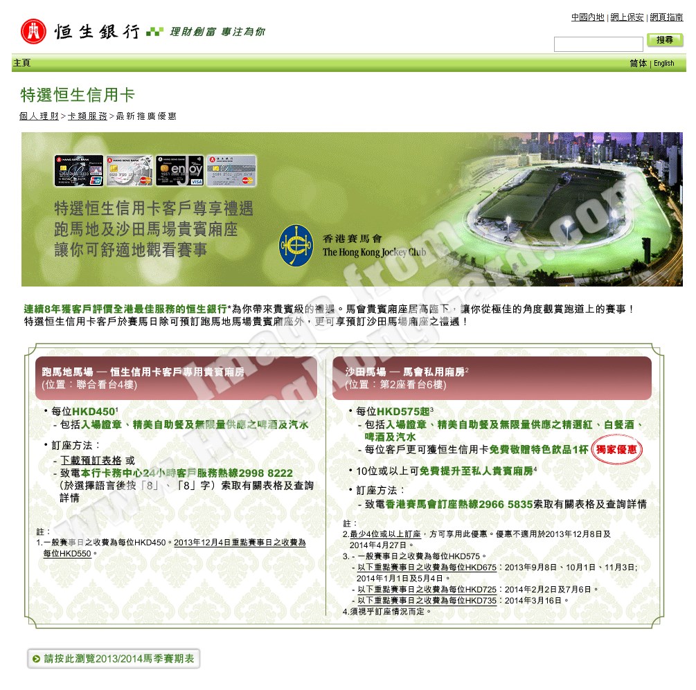 恒生特選信用卡卡戶的沙田馬場貴賓廂房尊尚禮遇