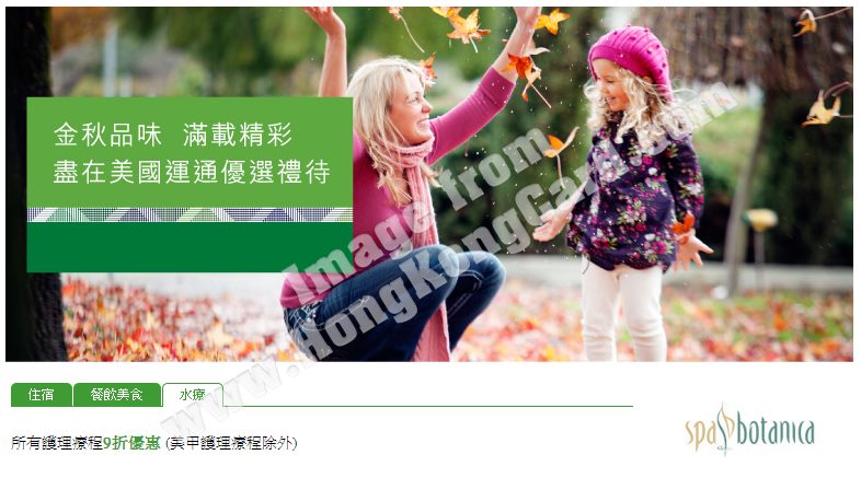 美國運通卡秋季限定：Spa Botanica護理療程9折優惠