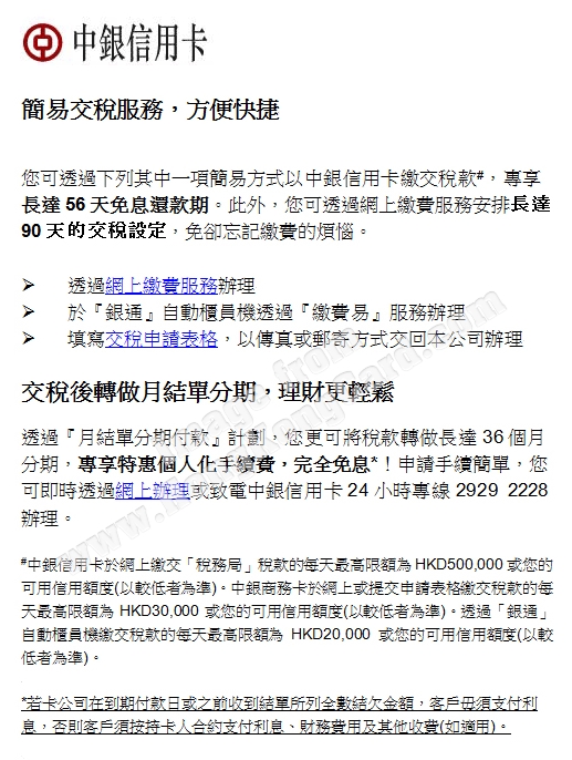 有中銀信用卡 交稅變了賞心樂事