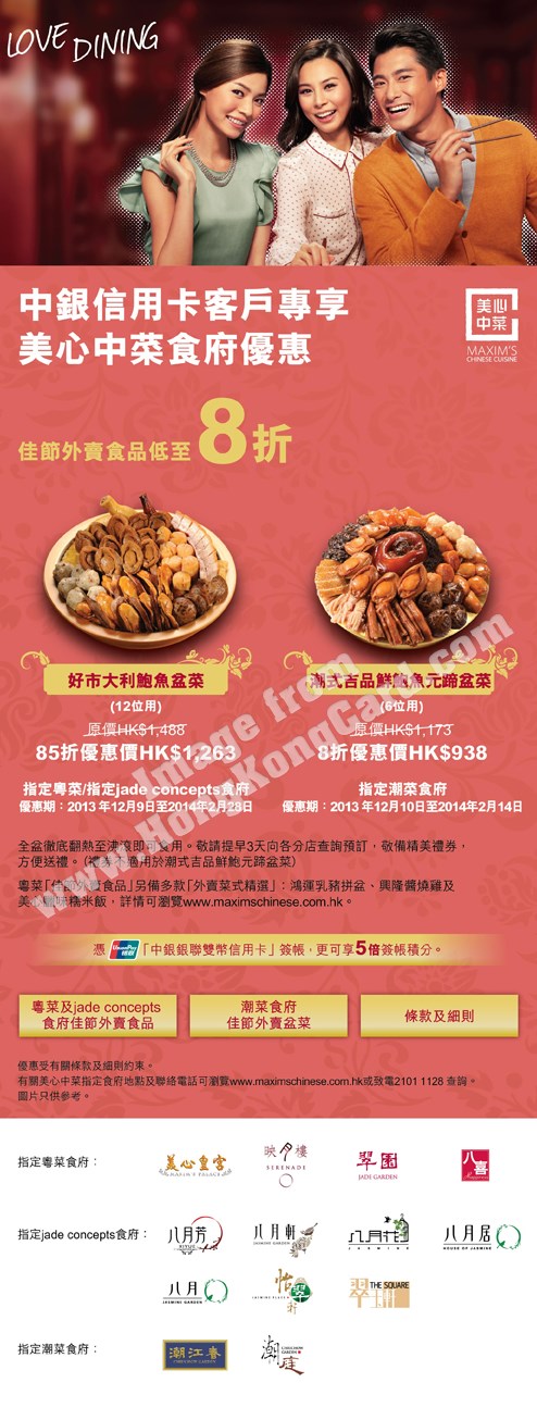 中銀信用卡客戶尊享美心賀年盆菜優惠 八月花