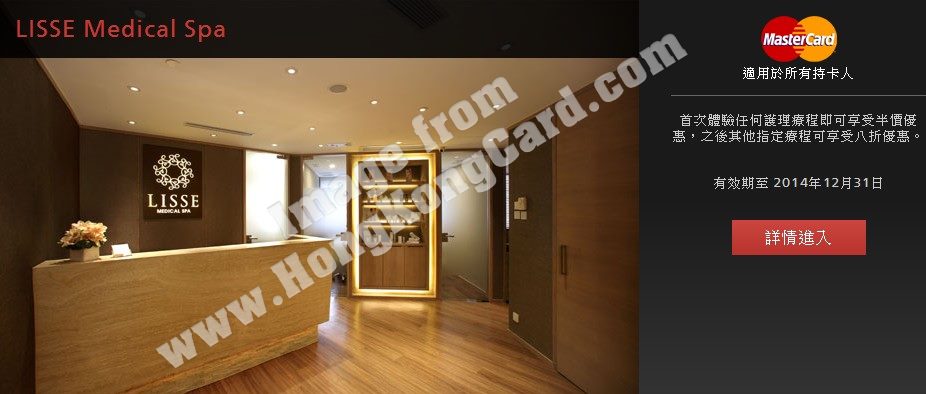 MasterCard珍貴禮遇@LISSE Medical Spa療程體驗優惠