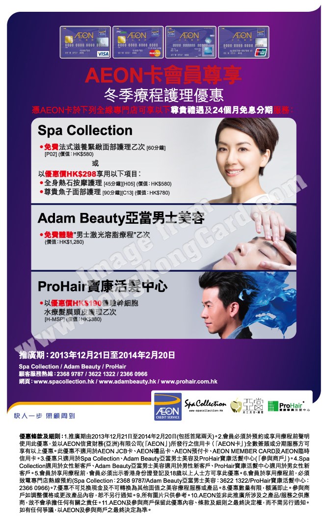 AEON卡會員尊享Spa Collection、Adam Beauty、ProHair Offer 冬季療程護理優惠