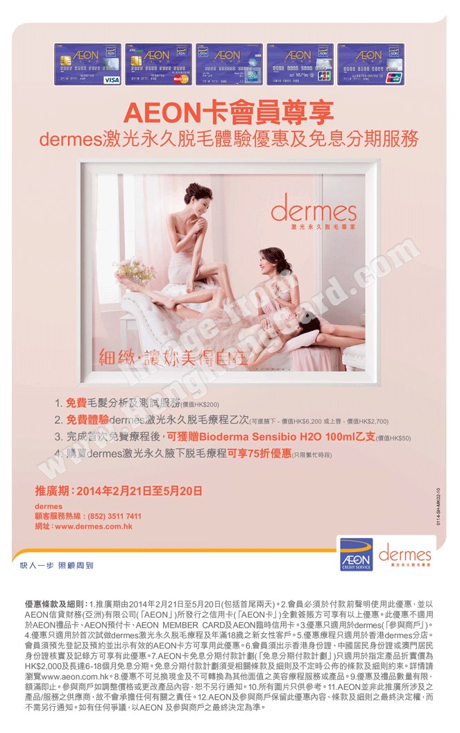 AEON信用卡尊享dermes激光脫毛療程優惠