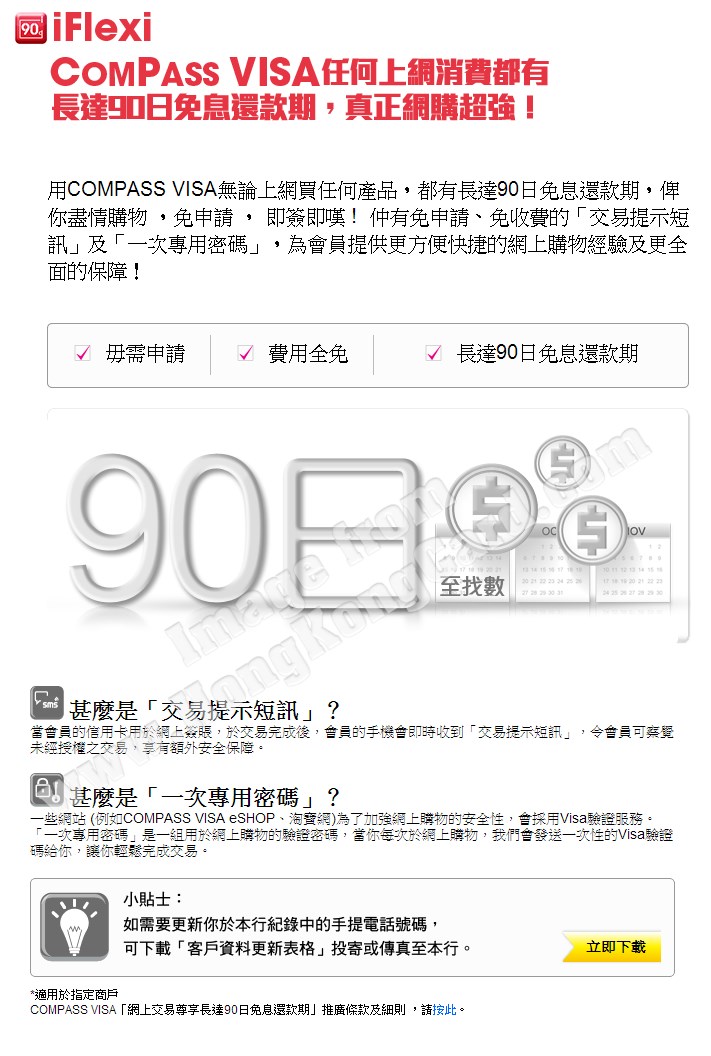 iFlexi 任何上網消費 長達90日免息還款期