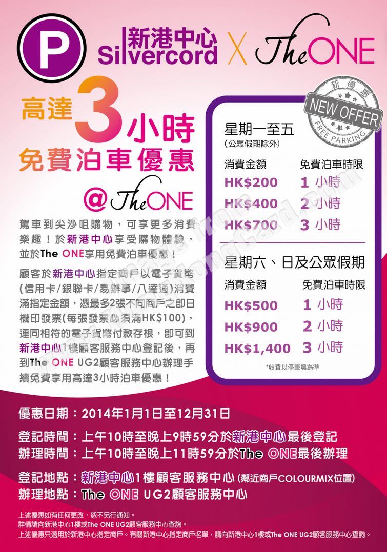 新港中心 x The ONE高達3小時免費泊車優惠