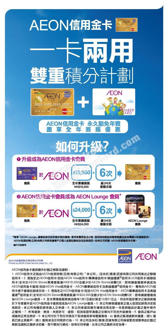 AEON信用金卡晉升計劃