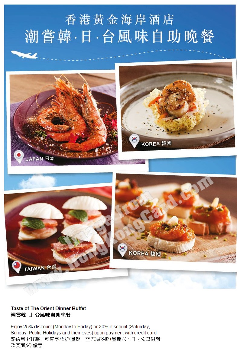 香港黃金海岸酒店 潮嘗韓‧日‧台風味自助晚餐