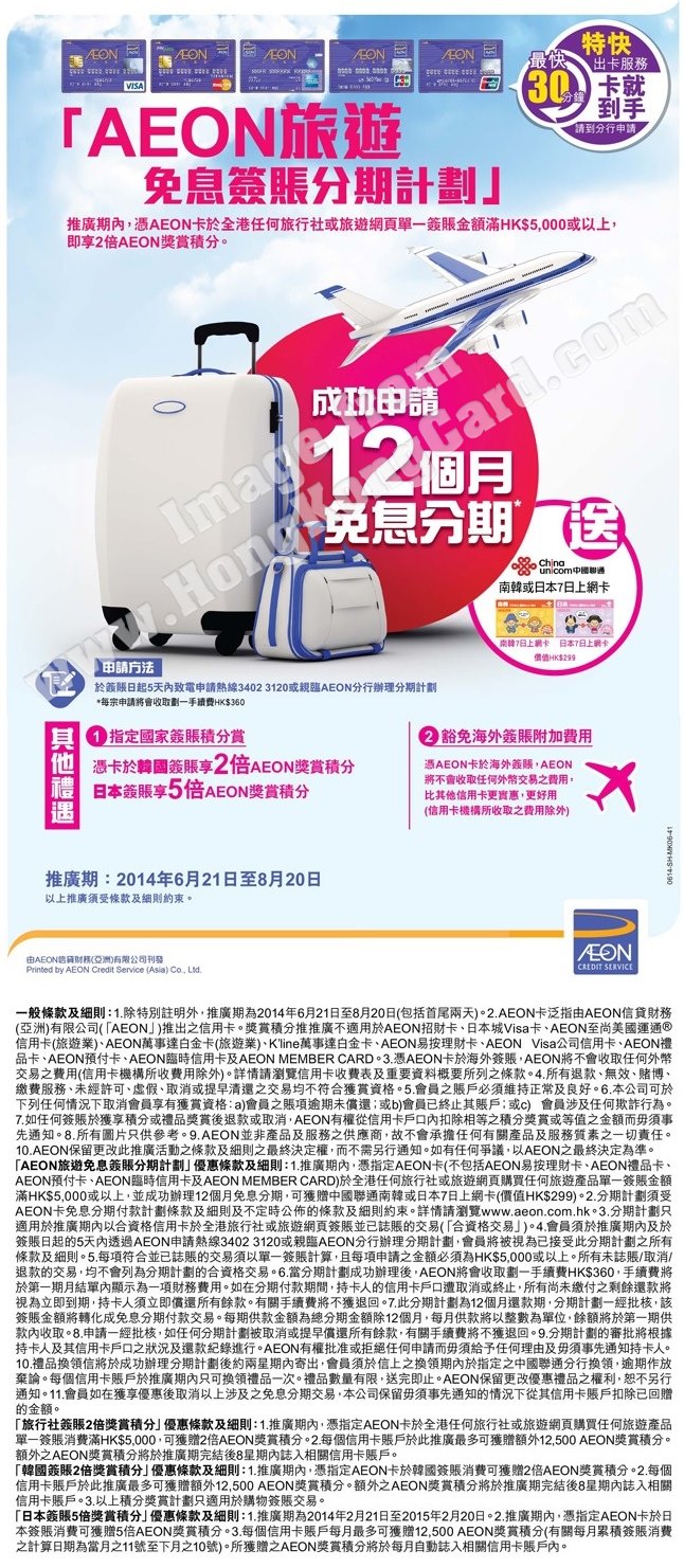 AEON旅遊免息簽賬分期計劃