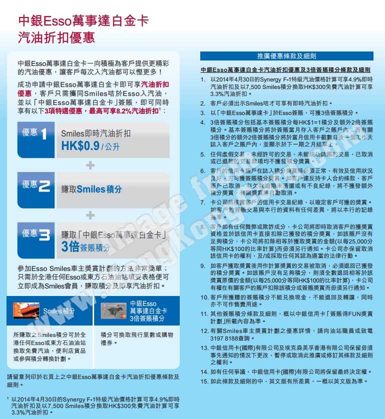 中銀Esso萬事達白金卡汽油折扣優惠