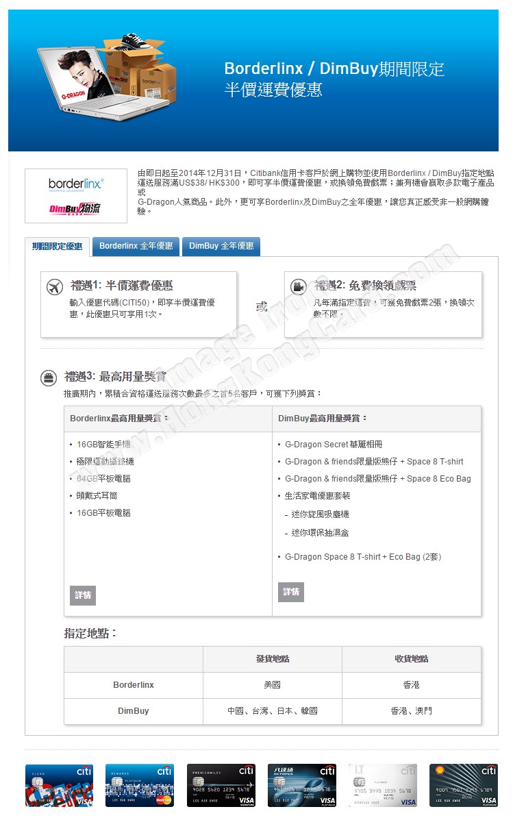 Borderlinx / DimBuy期間限定半價運費優惠