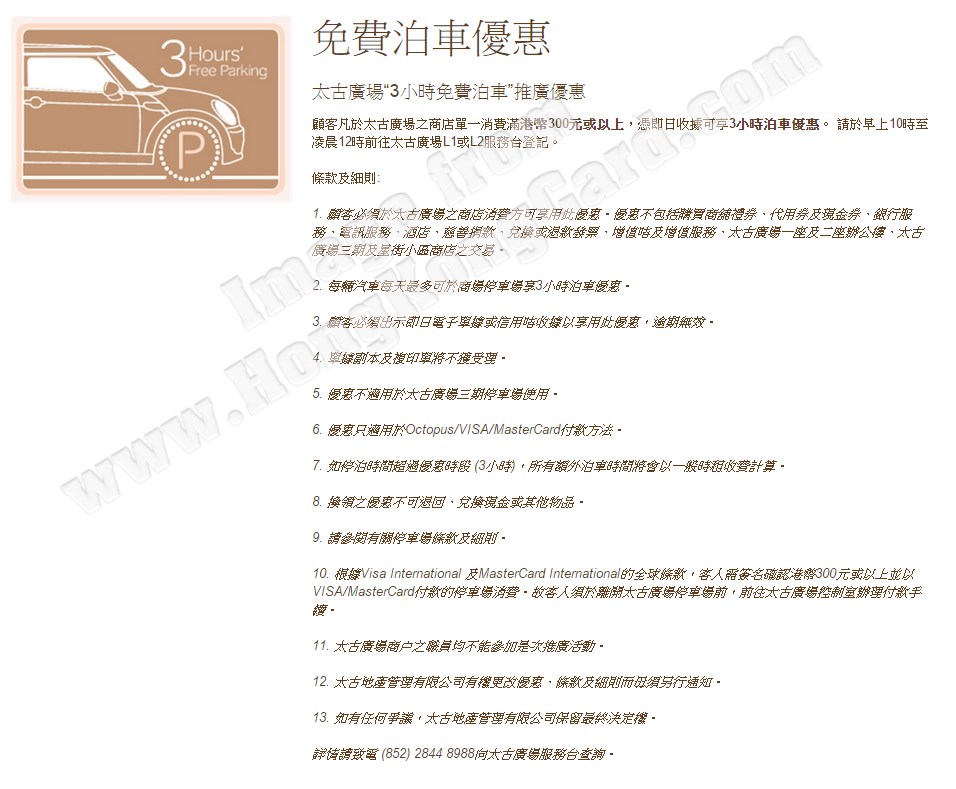 太古廣場 3小時免費泊車推廣優惠