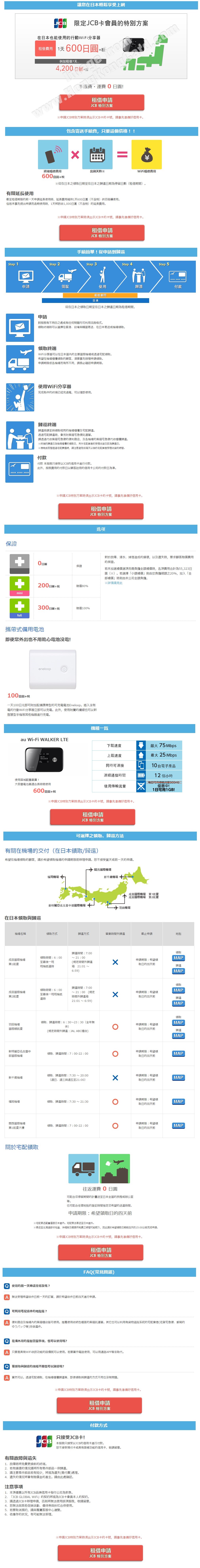 JCB 日本 WiFi 機租用優惠