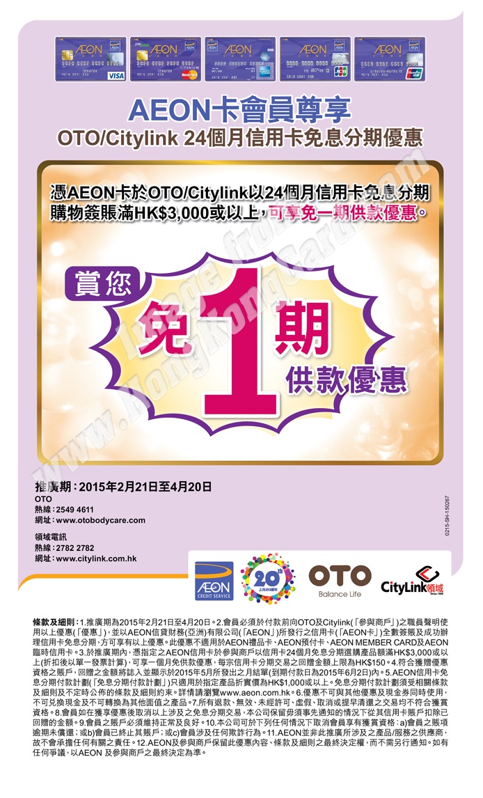 OTO及Citylink免1期供款優惠