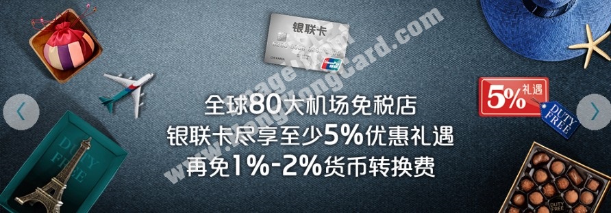 銀聯國際優惠享遍全球 - 尊享全球80家免稅店獨家優惠