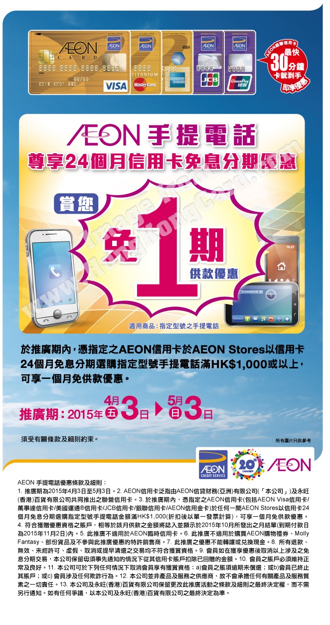 AEON手提電話24個月信用卡免息分期優惠